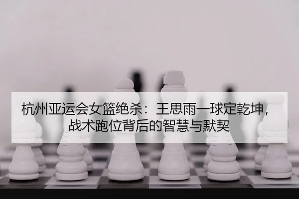 hang-zhou-ya-yun-hui-nv-lan-jue-sha-wang-si-yu-yi-qiu-ding-qian-kun-zhan-shu-pao-wei-bei-hou-de-zhi-hui-yu-mo-qi-2-534.jpg